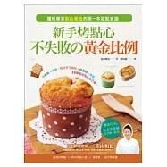 新手烤點心，不失敗の黃金比例：小餅乾.司康.馬芬杯子蛋糕.磅蛋糕.甜派，55種美味點心自己做!
