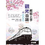 輕鬆上手觀光日語基礎篇(第二版)(附練習帳、MP3語音光碟)