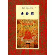 悲華經(再版)