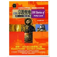關於宗教聖地的100個故事