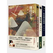 蔡素芬鹽田兒女三部曲：鹽田兒女+橄欖樹+星星都在說話