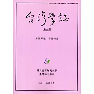 台灣學誌半年刊第8期(2013/10)