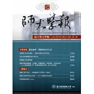 師大學報.語言與文學類第59卷1期-2014.03