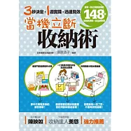當機立斷收納術：居家、辦公室都適用的148個超強收納技，從此免整理