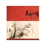 美藝合壁：蔣宋美齡與黃君璧畫藝聯展導覽手冊