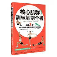 核心肌群訓練解剖全書：每週3天，擁有超型腹肌、強健體能，打造不疲累的身體