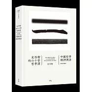 史作檉的六十堂哲學課：中國哲學精神溯源(精裝收藏版)