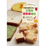 用麵包機自己做!不發胖蔬果香麵包：晚上按下設定鍵，早上就有新鮮麵包可以吃!