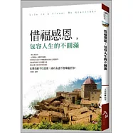 惜福感恩，包容人生的不圓滿