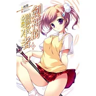 劍神的繼承者(04)