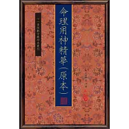 命理用神精華(原本)