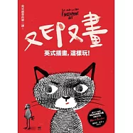 又印又畫，英式插畫，這樣玩：英式創意的第一課，畫畫超享受，創意是王道的45個練習