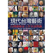 現代台灣藝術：台灣藝術家工作室訪問錄