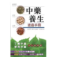 中藥養生速查手冊