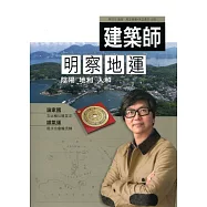 建築師明察地運