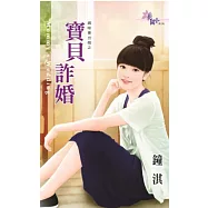 媽咪要出嫁之寶貝詐婚