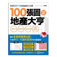 100張圖輕鬆變成地產大亨：用對方法、買對時機、選對地點，投資零風險!