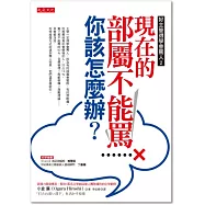 好主管得學會罵人2：現在的部屬不能罵，你該怎麼辦?