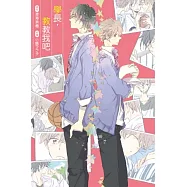 學長，教教我吧! 全