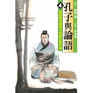 孔子與論語 4