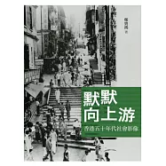 默默向上游：香港五十年代社會影像
