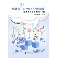 統計學：R-Web分析導論-生活中的統計應用14篇(附光碟)