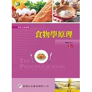 食物學原理(2版)