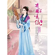 有鳳來儀 卷3 投桃報李