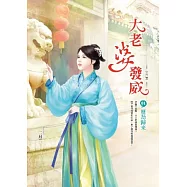 大老婆發威 卷1 歷劫歸來