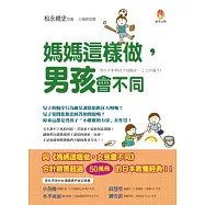 媽媽這樣做，男孩會不同