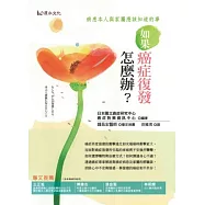 如果癌症復發怎麼辦?：病患本人與家屬應該知道的事!