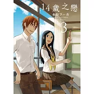 14歲之戀(03)