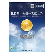 雲端之幣：比特幣，你第一次就上手