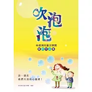 吹泡泡：林君鴻兒童文學獎童詩作品集