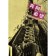 奔向希望：參與抗戰與建軍復國之路