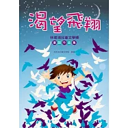 渴望飛翔：林君鴻兒童文學獎童話作品集