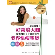 史上最強!好萊塢大咖魔鬼身材、上鏡救急的美容快瘦聖經：腰細、膚柔、髮光澤，國際巨星指定營養師讓你不流一滴汗，效果就好到不行!