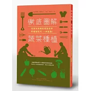 徹底圖解蔬菜種植：從基本知識到提高效率的種植技巧，一本就通!