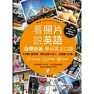 看照片說英語：自問自答學好英文口語(附MP3)
