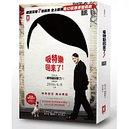 希特勒回來了!(電影《吸特樂回來了》劇照海報書衣版)