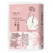 幸福陰影之舞：諾貝爾獎得主艾莉絲.孟若短篇小說集4