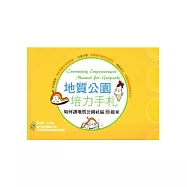 地質公園培力手札