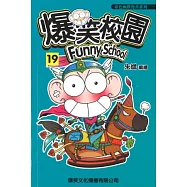 爆笑校園19