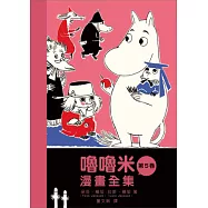 嚕嚕米漫畫全集 第五卷