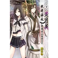 我老婆是 黃月英：諸葛亮的秘密日記07