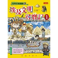 埃及文明尋寶記 1