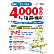 別瞎忙，看過就記住!4000英單早該這樣背