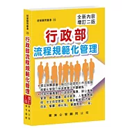 行政部流程規範化管理(增訂二版)