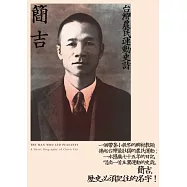 簡吉：台灣農民運動史詩(2014修訂新版)