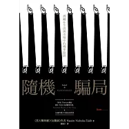 隨機騙局：潛藏在生活與市場中的機率陷阱